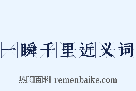 一瞬千里近义词是什么意思的图片